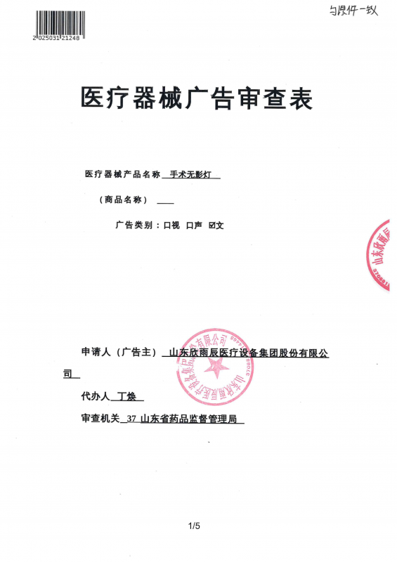 无影灯 广审表